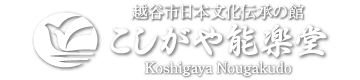 こしがや能楽堂